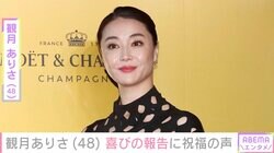 観月ありさ（48）、芸能活動44周年・歌手デビュー34周年を報告し祝福の声「いつまでも綺麗でカッコイイ」