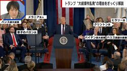 トランプ大統領の就任式に「世界の富豪」がズラリ…参加者から見える本音と建前