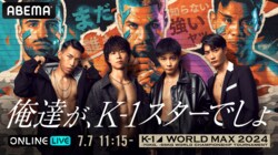 K-1 WORLD MAX 2024 結果・速報・対戦カード・大会情報