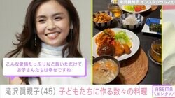 「洋食屋さんみたい」滝沢眞規子、留学先から帰国中の子どもたちに作る数々の料理に絶賛の声