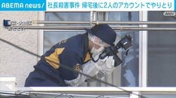 社長殺害事件 帰宅後に2人のアカウントでやりとり