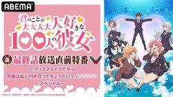 メインキャストがクリスマスイブに大集結！アニメ『君のことが大大大大大好きな100人の彼女』最終話放送直前特番を放送