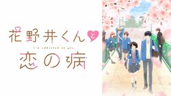 春アニメ『花野井くんと恋の病』ABEMAでWEB最速配信が決定 “恋がわからない女子”×“愛が重すぎる男子”のラブストーリー