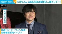 バカリズム、山田裕貴＆古田新太の演技について語る「2人とも完全に人間として何かが」