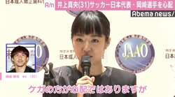 井上真央、サッカー日本代表・岡崎選手に注目も「ケガが心配…」