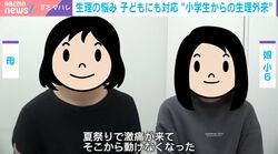 “小学生から通える生理外来”に注目「夏祭りで激痛が来て動けず」「痛いのと吐き気」小6が語る“ガマン→半年の治療で痛みから解放”の体験…7割超の子どもが生理で学校生活等に支障