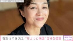 “水着姿が話題”香坂みゆき（63）、「ちょっと南国」な自宅を紹介