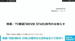 映画・TV誌『MOVIE STAR』が2026年8月号をもって休刊へ 創刊から30年以上の歴史…紙媒体市場縮小で維持困難に 読者に感謝伝える