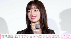 “激変ショットが話題”橋本環奈（27）、オフショットに｢少し痩せた？｣「お姉さんぽくなりましたね」などさまざまな声