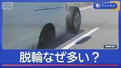 “脱輪事故”急増　GWなぜ多い？