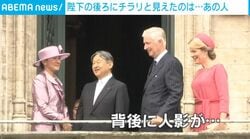 カメラをゆっくり引くとそこには！ ベルギー訪問中の天皇皇后両陛下の背後に“まさかの”人影!? SNSで話題の石破茂元総理「チラリ写り込み」の瞬間