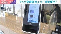 「マイナ保険証」きょう“完全移行” 大きな混乱見られず 10月時点の利用率は4割を下回る