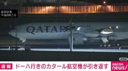 ドーハ行きのカタール航空機が引き返す