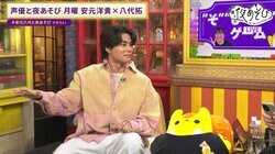 ポンコツコンビ（？）八代拓＆そびーの本領発揮にスタジオ大爆笑！安元洋貴はそびーに“おいしい”ところを持っていかれ撃沈！？