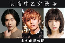 King & Prince永瀬廉主演『真夜中乙女戦争』公開決定 共演に池田エライザ、柄本佑