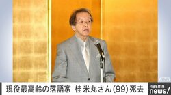 現役最高齢の落語家・桂米丸さんが99歳で死去 新作落語の第一人者として活躍