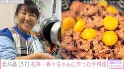 北斗晶、初孫･寿々ちゃんに作った手料理披露「ごちそうになりに行きたい」「愛情たっぷりの食事ですね」などの反響