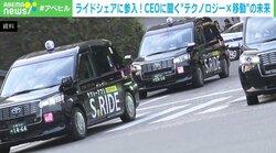 メルカリ役員を辞めてライドシェアに新規参入！ CEOに聞く「勝算」と「戦略」