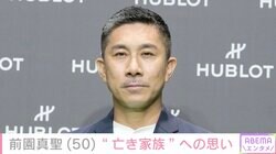 前園真聖、天国へ旅立ったミニブタ・セブンくん&愛犬・アンジェロくんへの思い「逢いたいです」