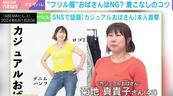 あの「カジュアルおばさん」は今？本人を直撃…40代以降のファッションのコツを聞いてみた「現在もおしゃれ迷子」「とにかく真似をする」