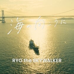 RYO the SKYWALKERが新曲「海の向こうに」を配信開始 & MV公開！