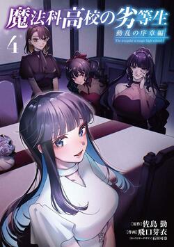 『魔法科高校の劣等生』シリーズのコミックスが2冊同時発売！特典情報も公開