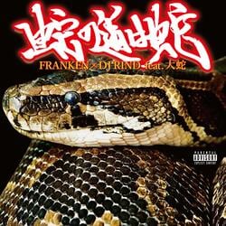 お前が通る道は俺も知ってる、俺が通る道はお前も知ってる。FRANKEN × DJ RIND『蛇の道は蛇 feat. 大蛇』リリース !