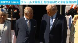 チャールズ英国王 即位後初めて米を国賓訪問