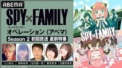 『SPY×FAMILY』がABEMAを1日ジャック「シーズン2 放送直前特番」が10月7日に放送決定&「シーズン1」全話一挙も
