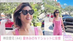 「夫婦で一緒かな？」バナナマン日村の妻・神田愛花、夏休みのNYショットに反響