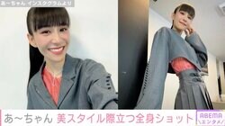 Perfumeあ〜ちゃん（35）、美しいスタイル際立つ最新ショットに反響「ウエスト細っ！お人形さんみたい」「スレンダーな体形うらやましい」