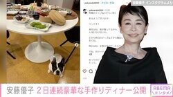 安藤優子、2日連続豪華な手作りディナー紹介「ビジュアル最高」「見ているだけで幸せ」と絶賛の声
