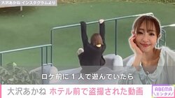大沢あかね、ロケ先のホテル前で“盗撮”された姿を披露「マジではずい」