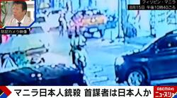 フィリピン日本人銃殺事件の真相を元刑事が推理「特殊詐欺グループを乗っ取るための利権」