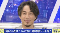 ひろゆき氏「お金払う気ない」リツイート後に内容変更のリスクも？ Twitterが“編集機能”を試験導入