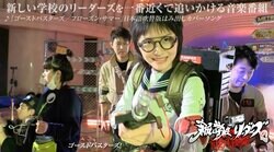 新しい学校のリーダーズがゴーストバスターズ化！リアルすぎる「ゴースト捕獲装置」に感動