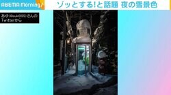 伝統的工芸品×雪がゾッとする？ “夜道を歩くのが怖すぎた”1枚に反響 撮影者「残り続けてほしい」