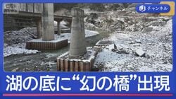 湖の底に“幻の橋”出現　記録的少雨で巨大ダムも渇水