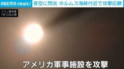 夜空に放たれた“閃光”→イラン革命軍が「米戦略空軍基地」を破壊…ミサイル攻撃の瞬間を公開