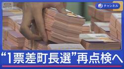 異例事態「すごいこと起きた」“1票差の町長選”再点検へ　栃木県那須町