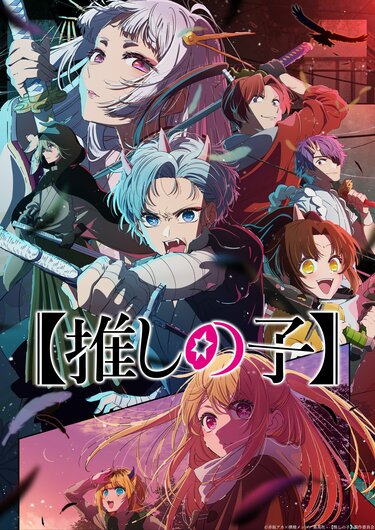 アニメ『【推しの子】』2期はいつから放送？原作のどこからどこまで？ | アニメニュース | アニメフリークス