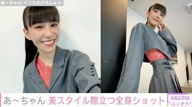 Perfumeあ〜ちゃん（35）、美しいスタイル際立つ最新ショットに反響「ウエスト細っ！お人形さんみたい」「スレンダーな体形うらやましい」 |  エンタメ総合 | ABEMA TIMES | アベマタイムズ