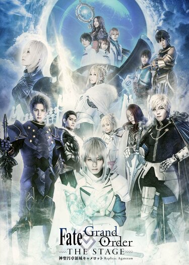 Fate/Grand Order THE STAGE –神聖円卓領域キャメロット–』 全キャラ