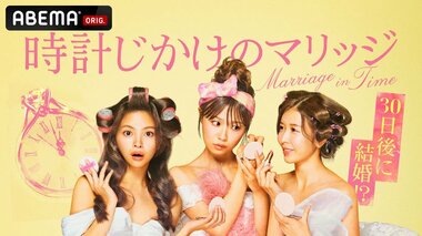 【ABEMA】婚活ビギナー3人が30日間で結婚相手を探す『時計じかけのマリッジ』放送開始…サバンナ高橋&夏菜らがMC