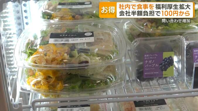 社内でお得に食事を　広がる福利厚生　会社半額負担でサラダ100円～　問い合わせ増加 1枚目