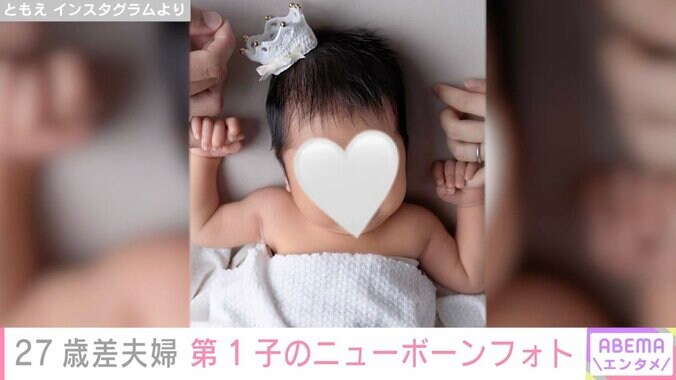 【写真・画像】27歳差夫婦“ともえとみっちゃん”妻・ともえ（23）、第1子のニューボーンフォト公開　2枚目