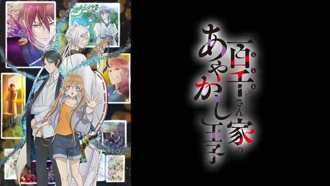 【写真・画像】アニメ『百千さん家のあやかし王子』SP特番が放送決定！川井田夏海、大塚剛央、立花慎之介ら出演　振り返り一挙放送も決定　3枚目