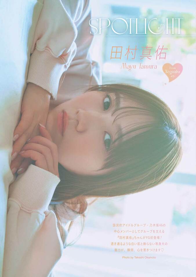 巻末グラビア：田村真佑（乃木坂46）