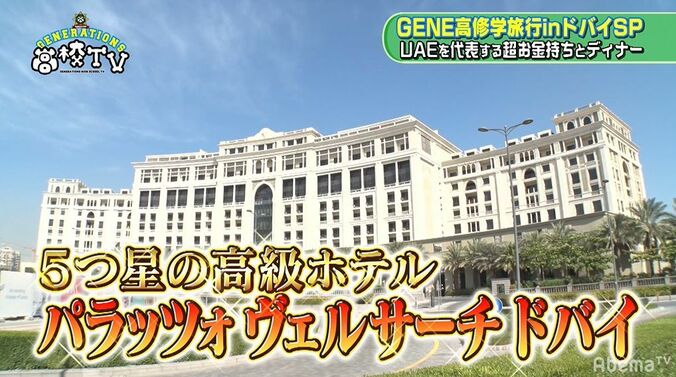 ド緊張のGENERATIONS…ドバイ5つ星高級ホテルで超お金持ちとディナー！しかしなぜかギャグ大会に！？ 2枚目