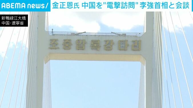 新鴨緑江大橋 中国・遼寧省